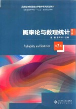 概率论与数理统计 理工类 第2版 封面