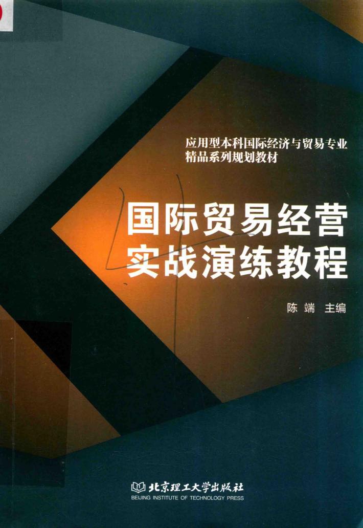 国际贸易经营实战演练教程 封面