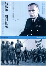 马歇尔一战回忆录  1917-1918 电子书封面