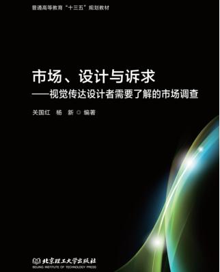市场、设计与诉求 视觉传达设计者需要了解的市场调查 封面
