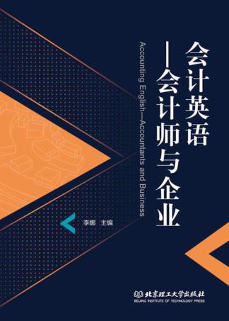会计英语  会计师与企业 封面