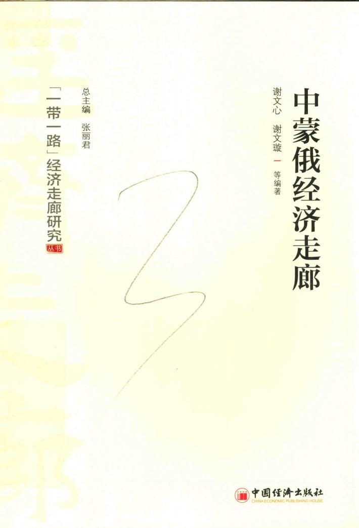 中蒙俄经济走廊 封面