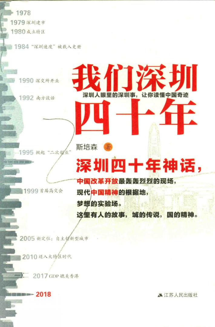我们深圳四十年 封面