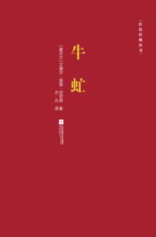 红色经典丛书  牛虻 封面