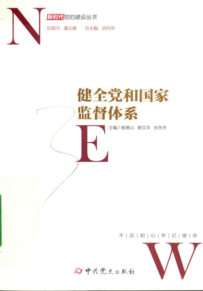 健全党和国家监督体系 封面