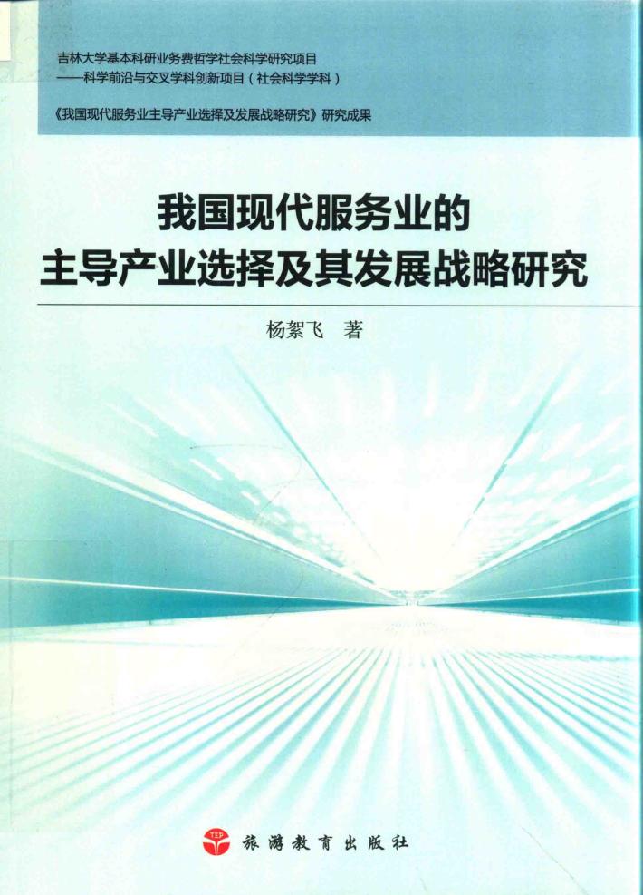 我国现代服务业的主导产业选择及其发展战略研究 封面