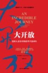 大开放 美国人亲历中国改革开放40年 封面