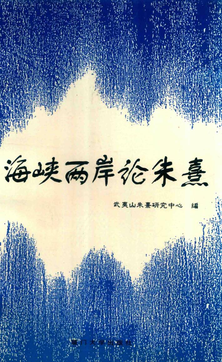 海峡两岸论朱熹  纪念朱熹诞辰8六十五周年暨朱熹对中国文化贡献学术会议论文集 封面