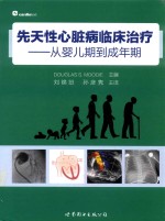 先天性心脏病临床治疗：从婴儿期到成年期 封面