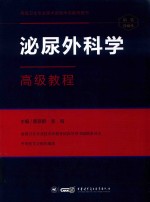 泌尿外科学高级教程 封面