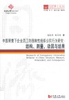 中国背景下企业员工的强制性组织公民行为研究 结构、测量、动因与结果 封面