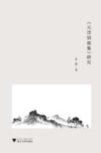 元诗别裁集  研究 封面