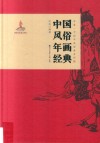 非遗·中国年画经典系列  中国风俗年画经典 封面