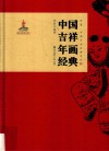非遗·中国年画经典系列  中国吉祥年画经典 封面