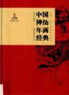 非遗·中国年画经典系列  中国神仙年画经典 封面