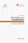 我国电子制造服务（EMS）产业发展系统研究 封面