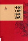 非遗·中国年画经典系列  中国门神年画经典 封面