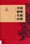 中国财神年画经典 封面