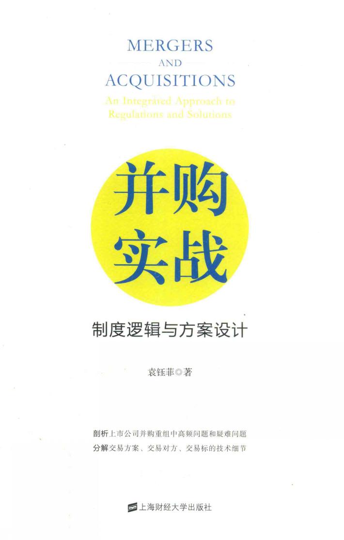 并购实战  制度逻辑与方案设计 封面