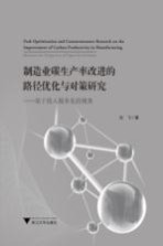 制造业碳生产率改进的路径优化与对策研究  基于投入服务化的视角 封面