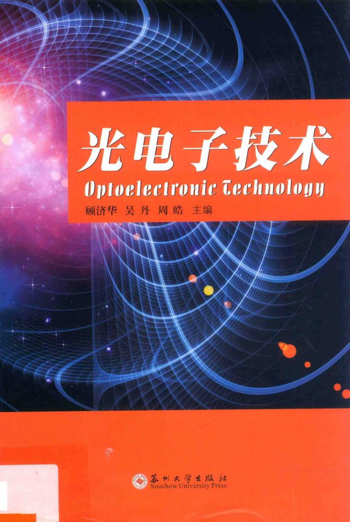 光电子技术 封面