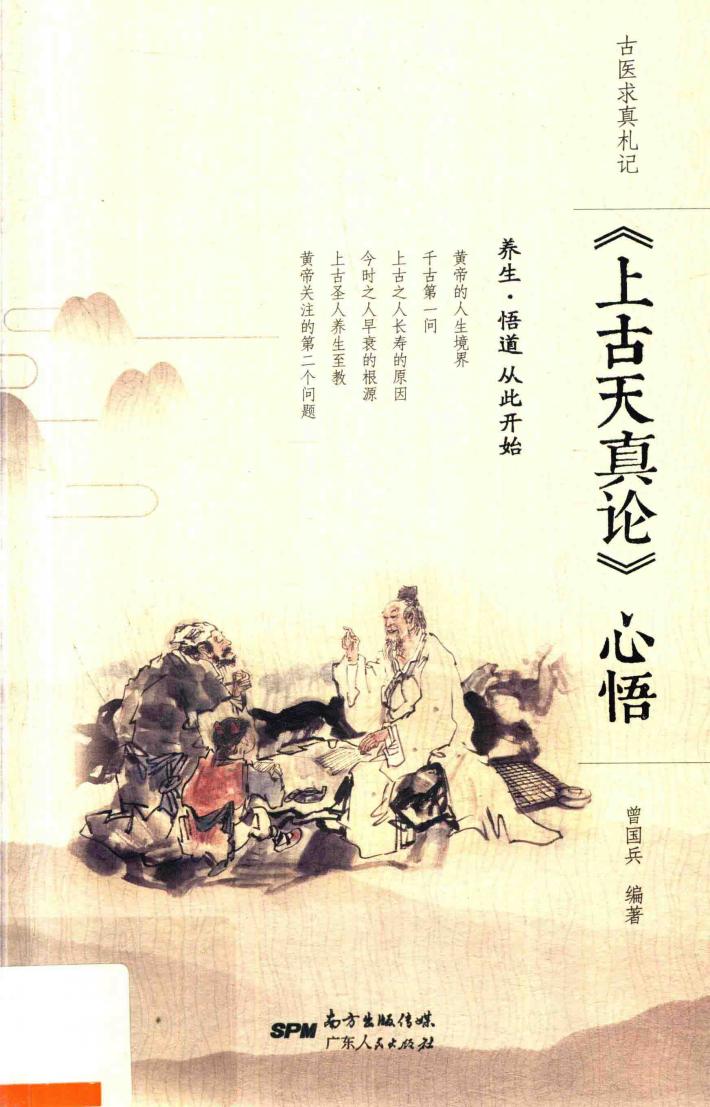 《上古天真论》心悟 封面