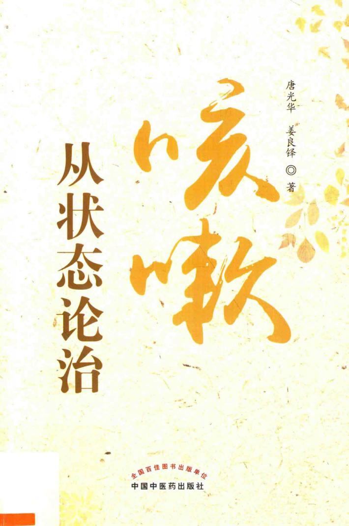咳嗽从状态论治 封面