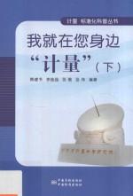 我就在您身边“计量”  下 封面