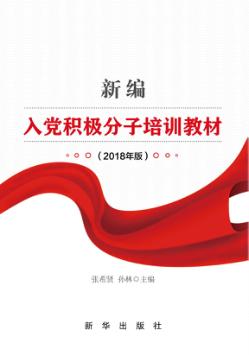 新编入党积极分子培训教材  2018年版 封面
