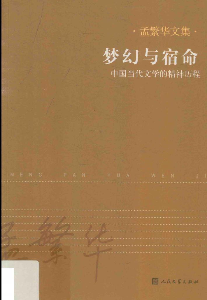 梦幻与宿命  中国当代文学的精神历程 封面