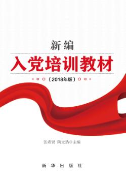 新编入党培训教材  2018年版 封面