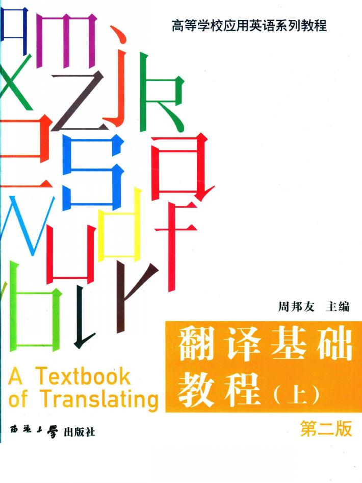 翻译基础教程  上  第2版 封面