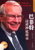 巴菲特投资系列  巴菲特这样抄底股市  白金畅销版 封面