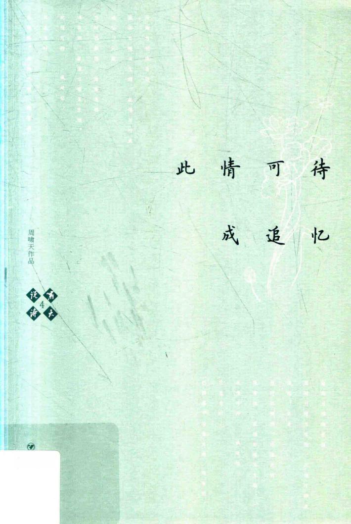 啸天说诗  4  此情可待成追忆 封面