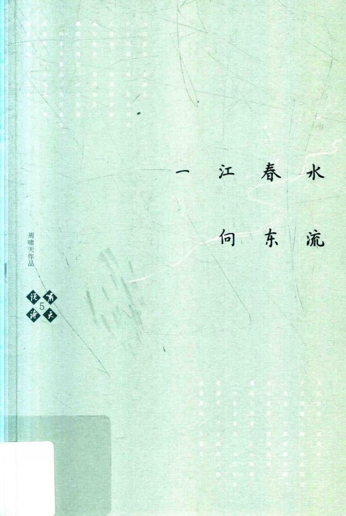 啸天说诗  5  一江春水向东流 封面