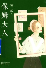 保姆大人 封面