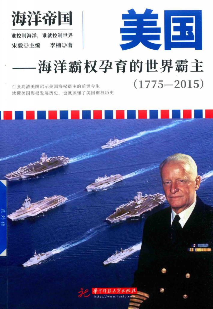 美国  海洋霸权孕育的世界霸主  1775-2015  海洋帝国 封面