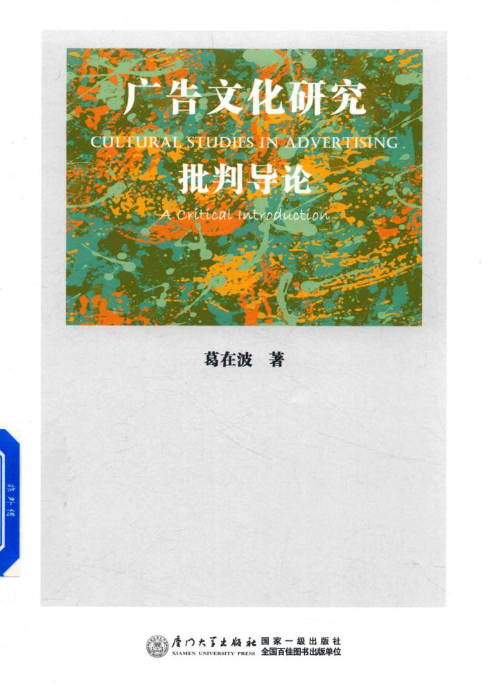 广告文化研究 批判导论 封面