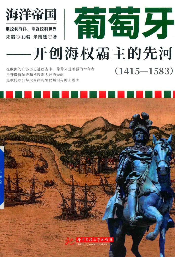 葡萄牙 开创海权霸主的先河 1415-1583 海洋帝国 封面