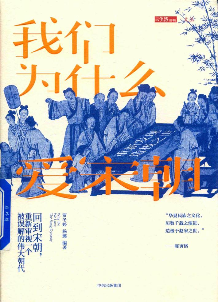 我们为什么爱宋朝  重新发现造极之世 封面