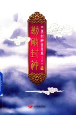 勘破封神  3 封面