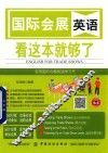 国际会展英语  看这本就够了 封面