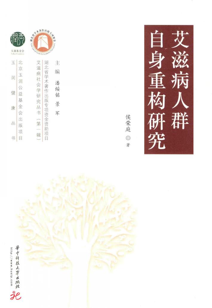 艾滋病人群自身重构研究 封面