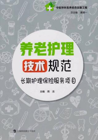 养老护理技术规范 长期护理保险服务项目 封面