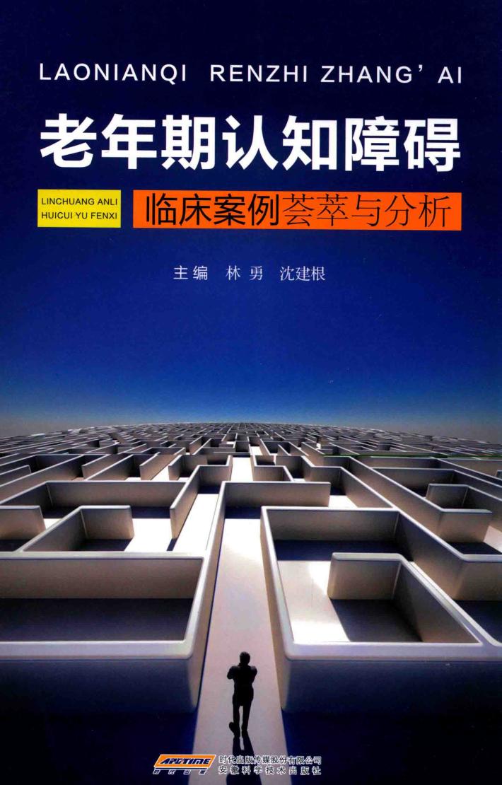 老年期认知障碍 临床案例荟萃与分析 封面