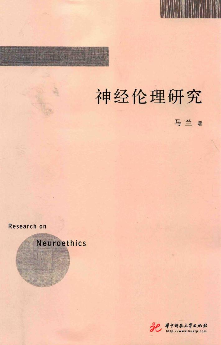 神经伦理研究 封面