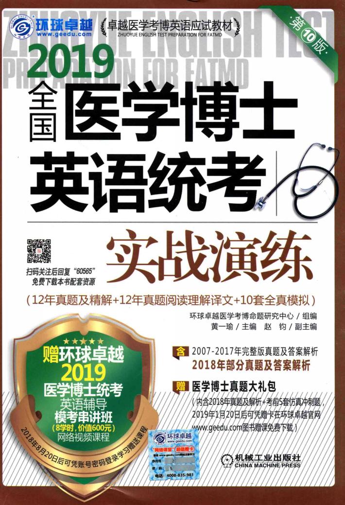 2019全国医学博士英语统考实战演练  第10版 封面