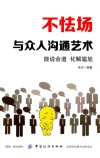 不怯场  与众人沟通艺术 封面