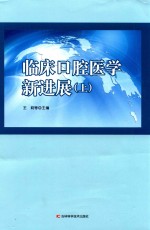 临床口腔医学新进展  上 封面