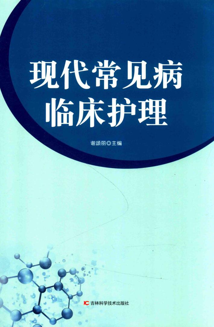 现代常见病临床护理 封面